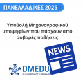 Υποβολή ηλεκτρονικού Μηχανογραφικού Δελτίου υποψηφίων που πάσχουν από σοβαρές παθήσεις για την εισαγωγή στην Τριτοβάθμια Εκπαίδευση ακαδημαϊκού έτους 2025 – 2026 σε ποσοστό 5% επιπλέον των θέσεων εισακτέων