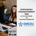 Συμπλήρωση Μηχανογραφικού 2025 με το DMEDU e-Σύμβουλος Σπουδών. Μια προσφορά σε όλους τους υποψήφιους!